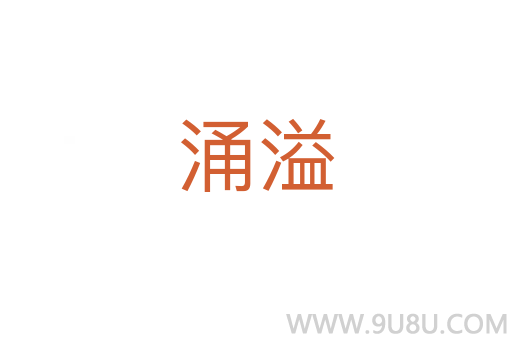 涌溢