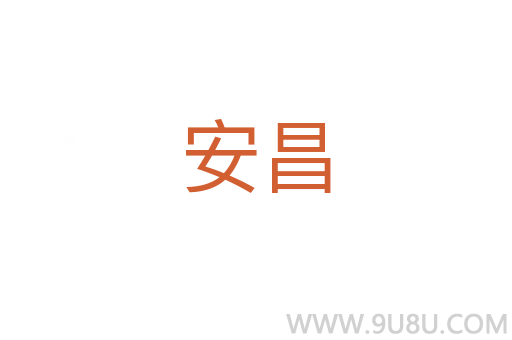 安昌