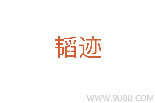 韜跡