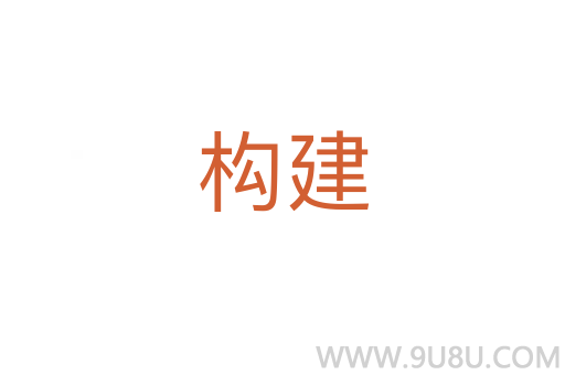構建
