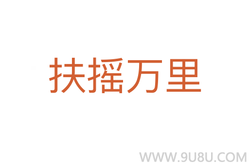 扶搖萬里