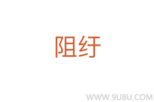 阻紆