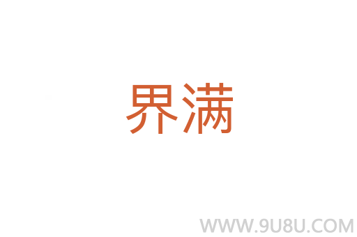 界滿