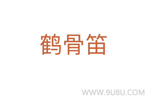 鶴骨笛