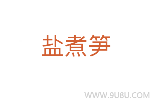 鹽煮筍