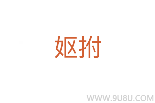 嫗拊