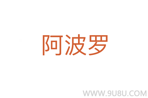阿波羅