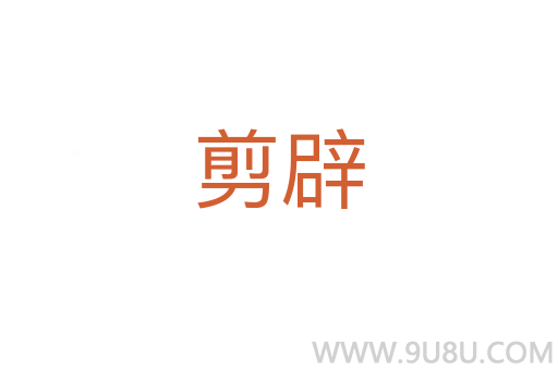 剪辟