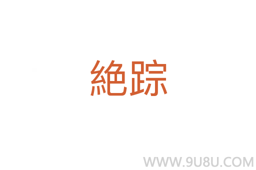 絶蹤