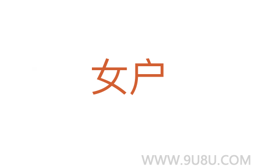 女戶