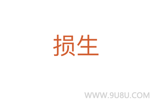 損生