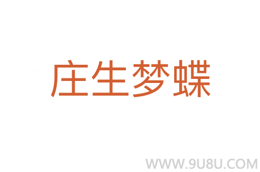 莊生夢蝶