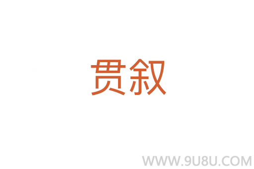 貫敘