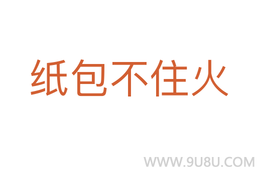 紙包不住火