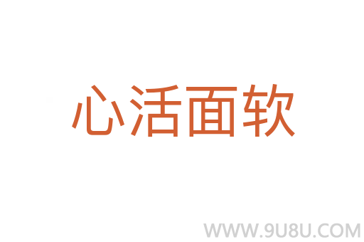 心活面軟