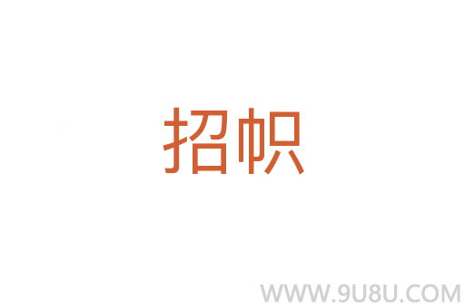 招幟