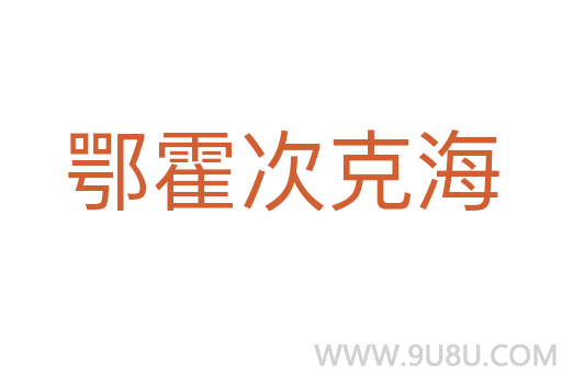 鄂霍次克海
