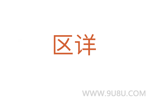 區詳