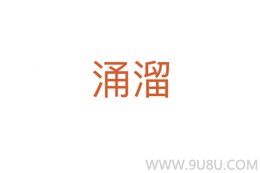 涌溜
