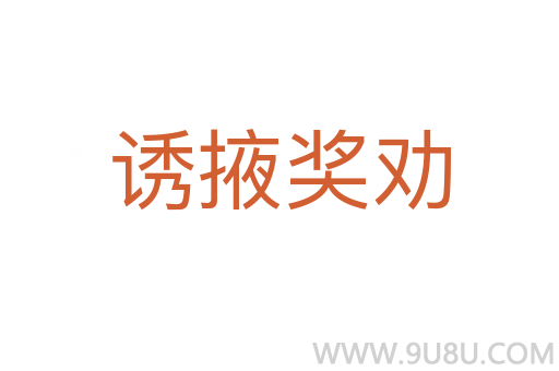 誘掖獎(jiǎng)勸