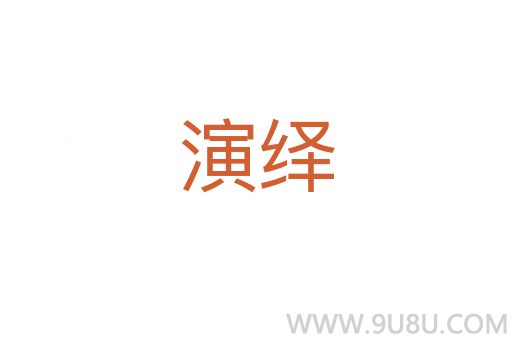 演繹
