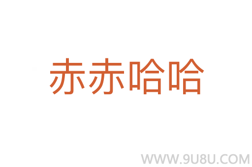 赤赤哈哈