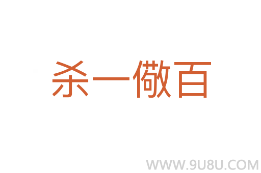 殺一儆百