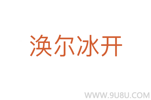 渙爾冰開
