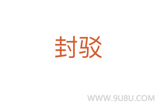 封駁