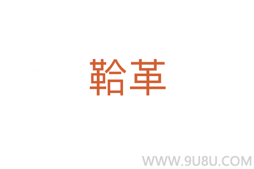鞈革