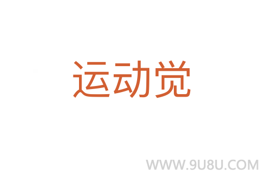 運動覺