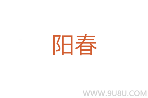 陽(yáng)春