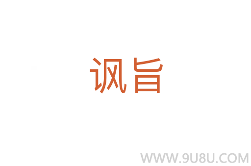 諷旨