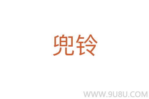 兜鈴