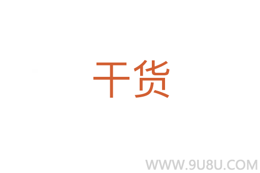 干貨