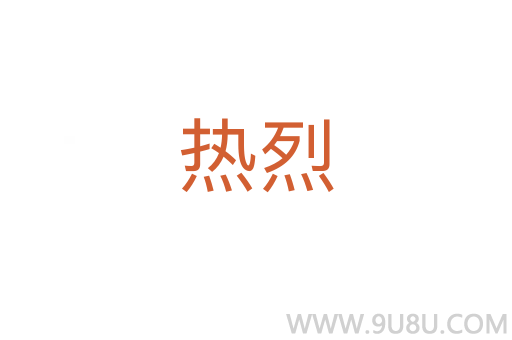 熱烈