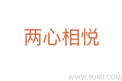 兩心相悅