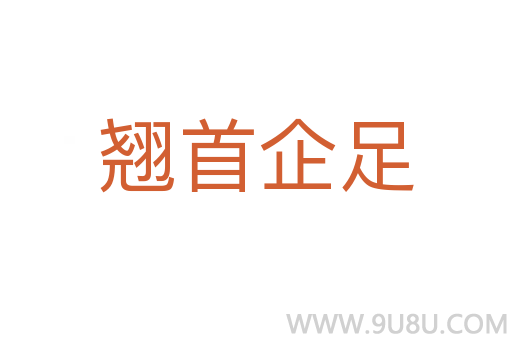 翹首企足