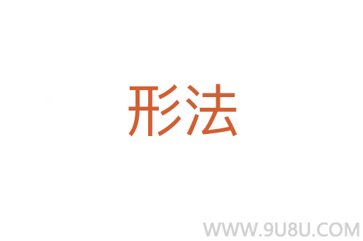 形法