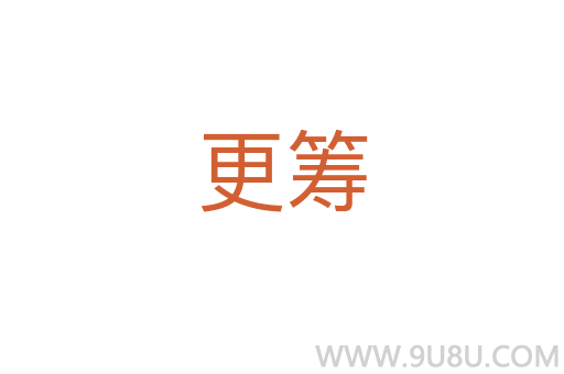 更籌