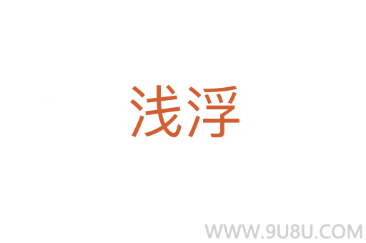 淺浮