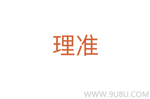理準