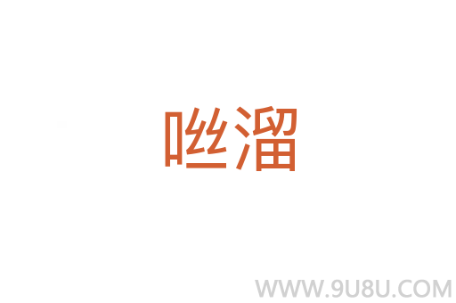 咝溜