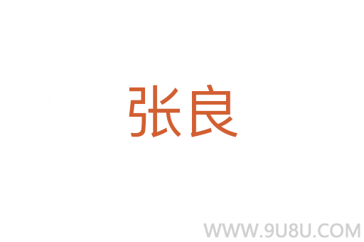 張良