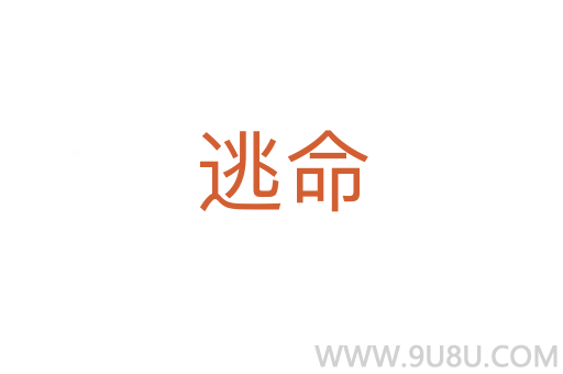 逃命