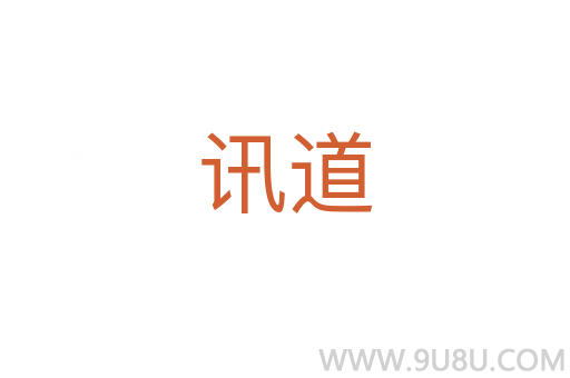訊道