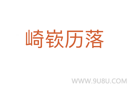 崎嵚歷落