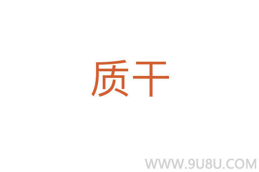 質干