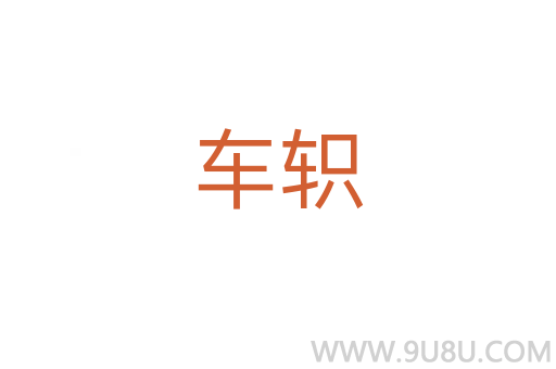車軹