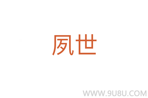夙世